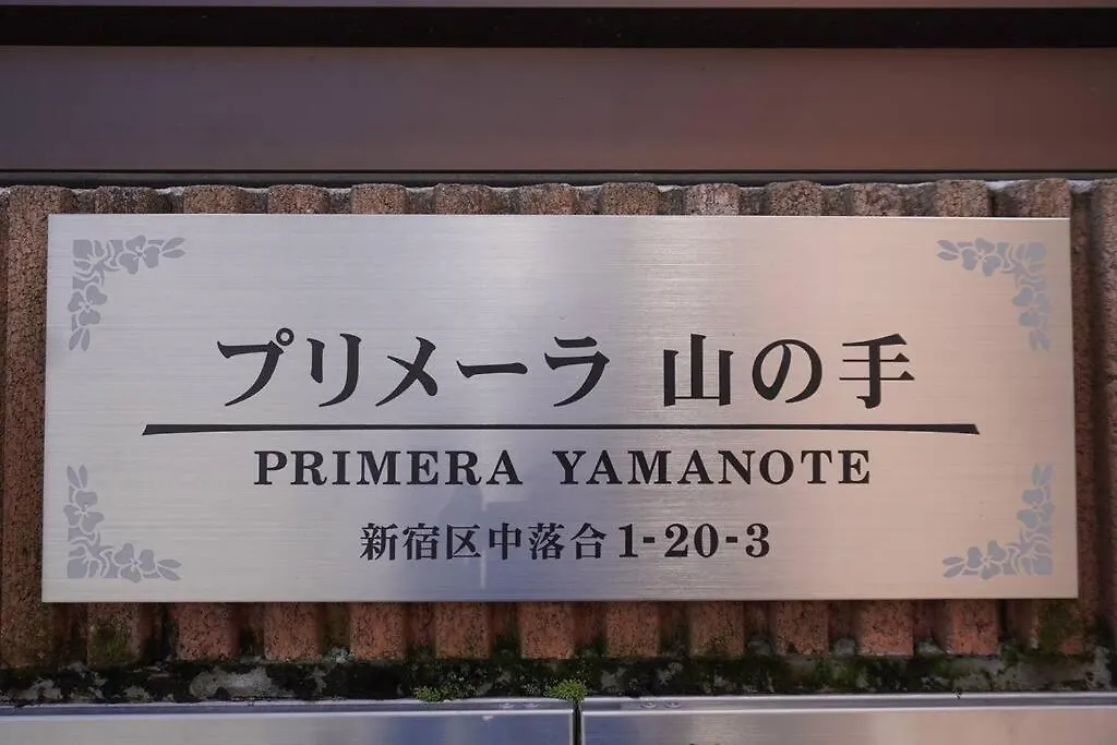 Apartment 新宿駅電車10分 中井駅徒歩3分 最大3名 築地 六本木 直通 Tokyo